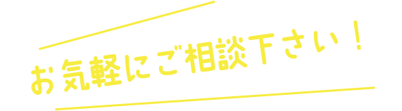 お気軽にご相談ください
