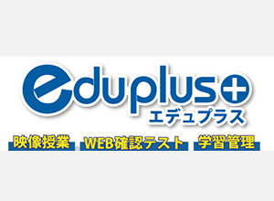 eduplus+(エデュプラス)