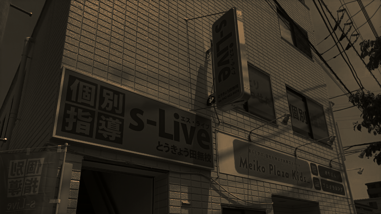 とうきょう田無校