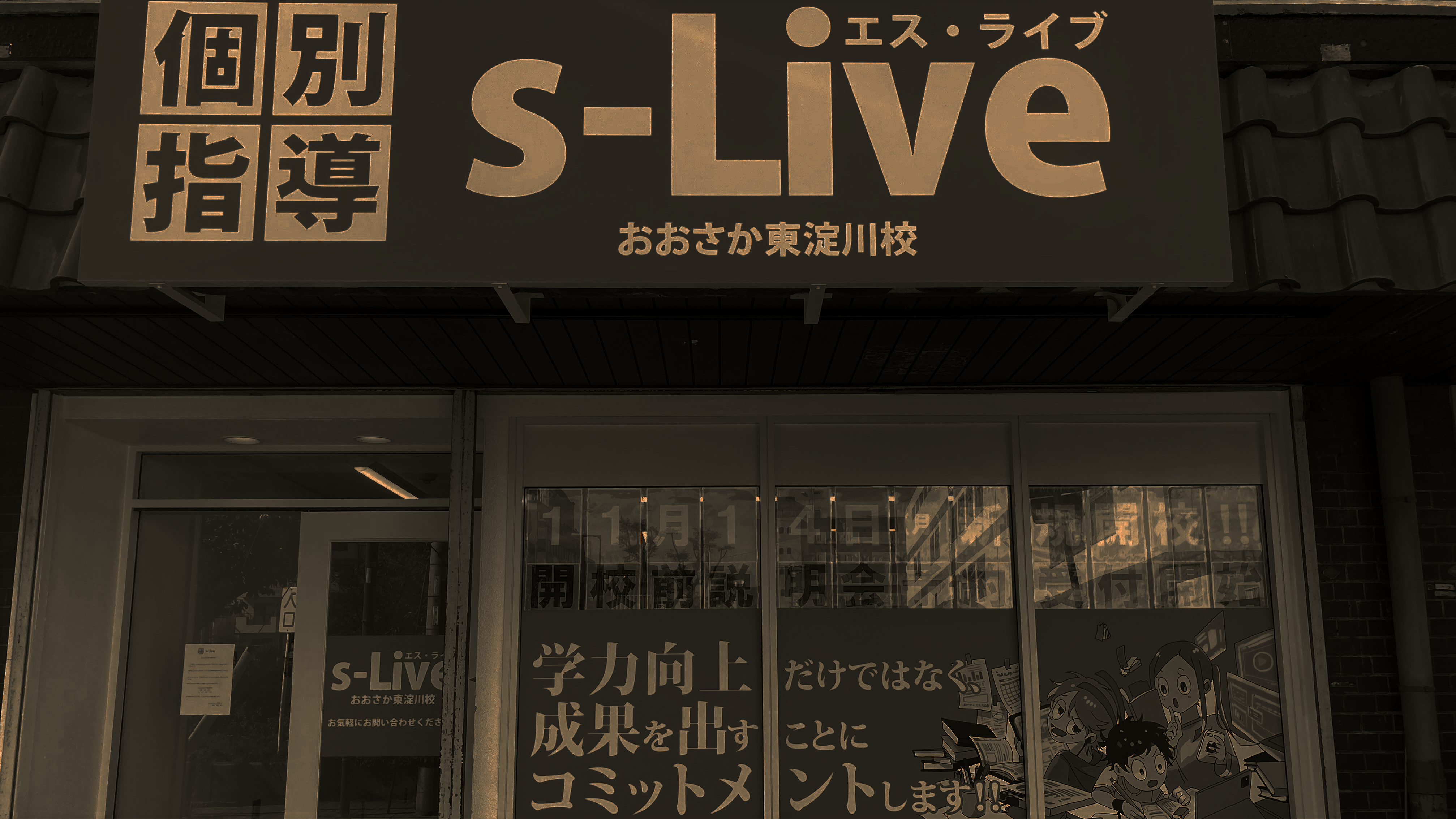 おおさか東淀川校